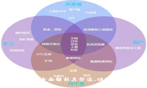 CWC虚拟币：全面解析其价值、功能与未来潜力