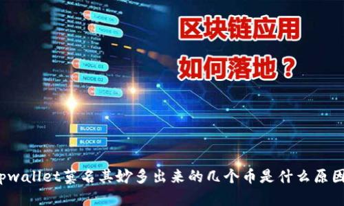 tpwallet莫名其妙多出来的几个币是什么原因？