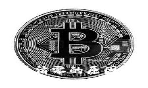 TPWallet币清零的原因与对策分析