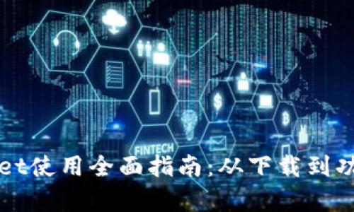TPWallet使用全面指南：从下载到功能解析
