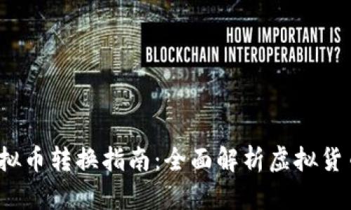 2023年超级虚拟币转换指南：全面解析虚拟货币的交换与投资