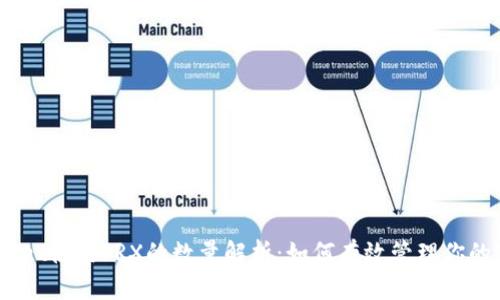 : TPWallet使用TRX的数量解析：如何有效管理你的TRX资产