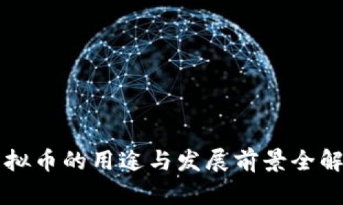 虚拟币的用途与发展前景全解析