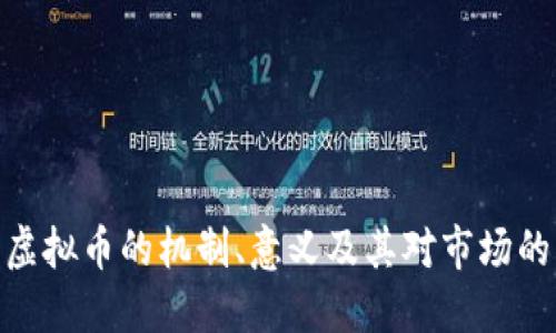 烧伤虚拟币的机制、意义及其对市场的影响