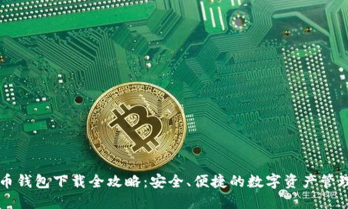 虚拟币钱包下载全攻略：安全、便捷的数字资产管理指南