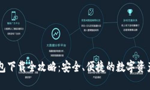 虚拟币钱包下载全攻略：安全、便捷的数字资产管理指南