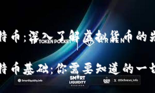比特币：深入了解虚拟货币的先驱

比特币基础：你需要知道的一切