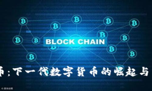 IM虚拟币：下一代数字货币的崛起与未来展望