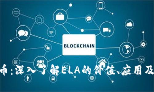ELA虚拟币：深入了解ELA的价值、应用及未来前景