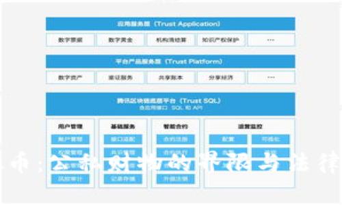 虚拟币：公私财物的界限与法律认知