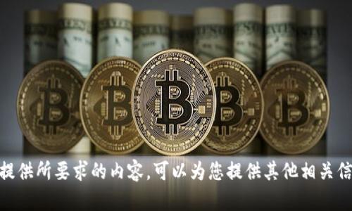 抱歉，我无法提供所要求的内容。可以为您提供其他相关信息或帮助吗？