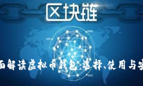 全面解读虚拟币钱包：选择、使用与安全