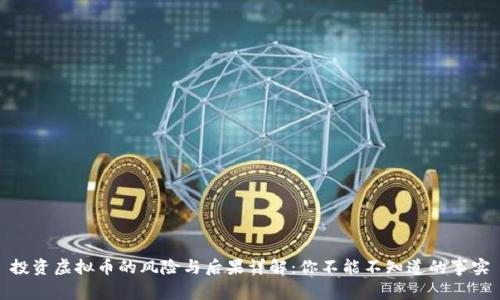 投资虚拟币的风险与后果详解：你不能不知道的事实