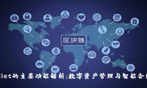TPWallet的主要功能解析：数字资产管理与智能合约支持