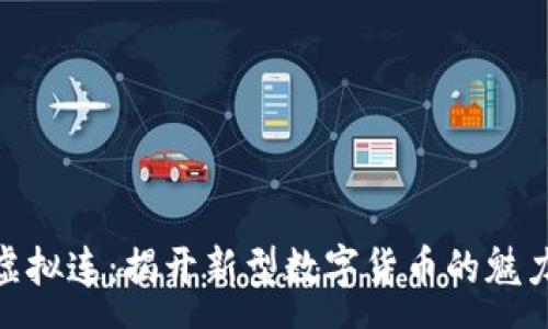 :
夺宝币虚拟连：揭开新型数字货币的魅力与风险