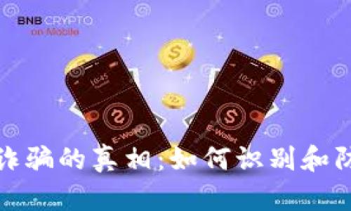揭露韩国虚拟币诈骗的真相：如何识别和防范虚拟货币欺诈