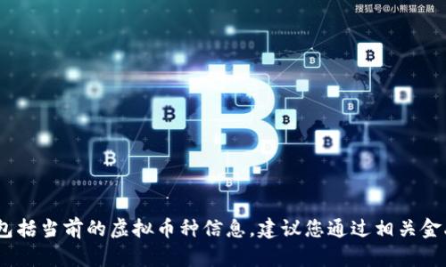 抱歉，我无法提供最新的市场数据或报告，包括当前的虚拟币种信息。建议您通过相关金融网站或应用程序获取最新的数据和资讯。