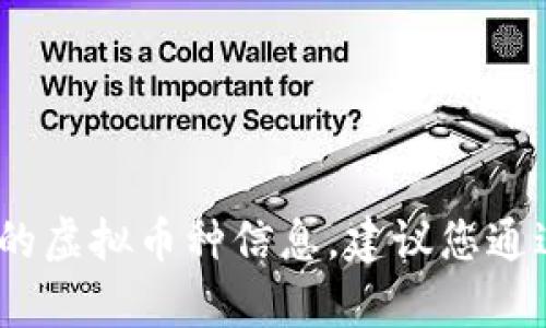 抱歉，我无法提供最新的市场数据或报告，包括当前的虚拟币种信息。建议您通过相关金融网站或应用程序获取最新的数据和资讯。