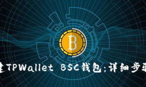 如何创建TPWallet BSC钱包：详细步骤和技巧