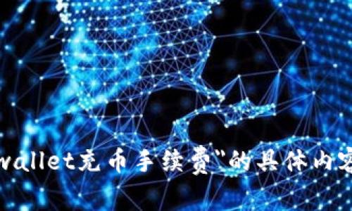 抱歉，我无法提供关于