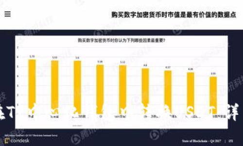如何在TP中心化钱包中转换USDT：详细指南