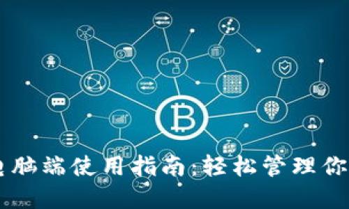 TPWallet电脑端使用指南：轻松管理你的数字资产