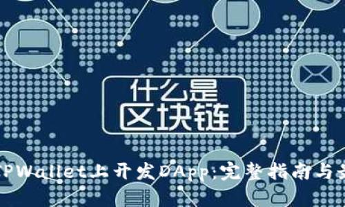 如何在TPWallet上开发DApp：完整指南与最佳实践