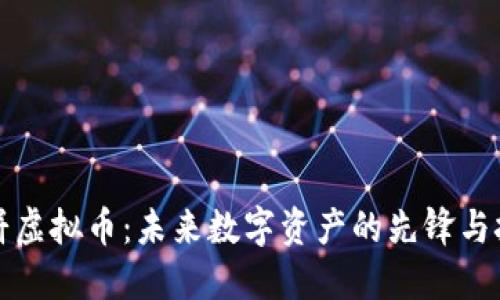 大饼虚拟币：未来数字资产的先锋与挑战