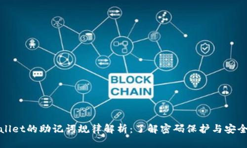 TPWallet的助记词规律解析：了解密码保护与安全存储