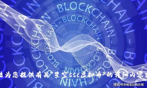 抱歉，我无法为您提供有关