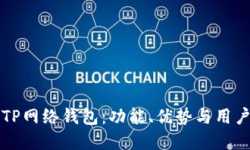 详解TP网络钱包：功能、优势与用户指南