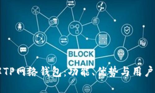 详解TP网络钱包：功能、优势与用户指南