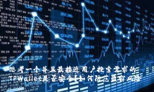 思考一个并且最接近用户搜索需求的  
TPWallet是否安全？如何防范盗窃风险