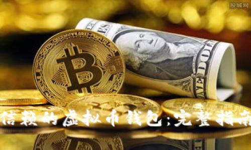 : 如何选择信赖的虚拟币钱包：完整指南与最佳实践