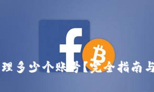 TPWallet能管理多少个账号？完全指南与常见问题解析