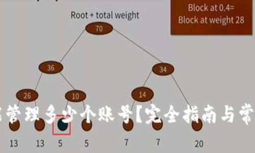 TPWallet能管理多少个账号？完全指南与常见问题解析