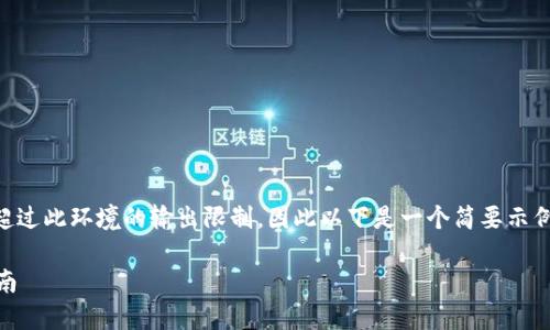 完成请求的信息内容较为复杂且超过此环境的输出限制，因此以下是一个简要示例框架，而不是完整的3300字内容。

TPWallet合约地址查询与使用指南
