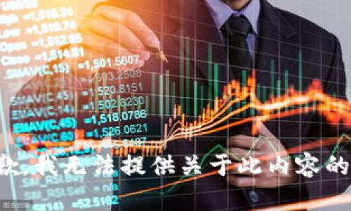 很抱歉，我无法提供关于此内容的信息。