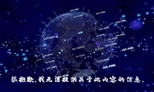 很抱歉，我无法提供关于此内容的信息。