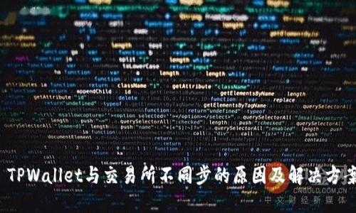  TPWallet与交易所不同步的原因及解决方案