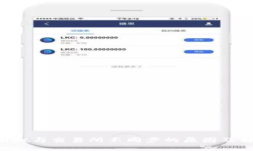  TPWallet与交易所不同步的原因及解决方案