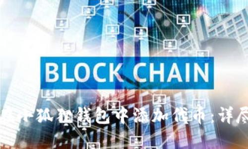 如何在小狐狸钱包中添加代币：详尽指南