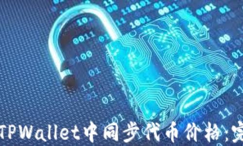 
如何在TPWallet中同步代币价格：完整指南