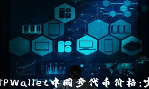 
如何在TPWallet中同步代币价格：完整指南