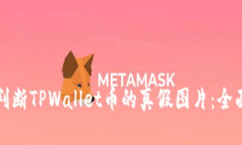 如何判断TPWallet币的真假图片：全面指南