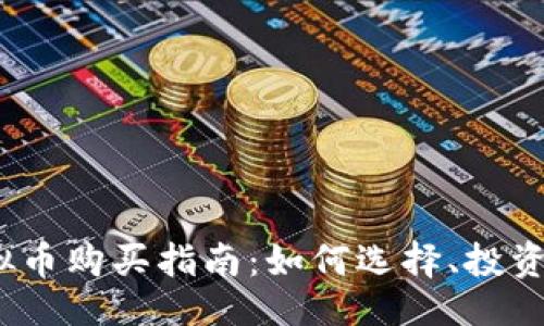与关键词

2023年虚拟币购买指南：如何选择、投资与安全保障