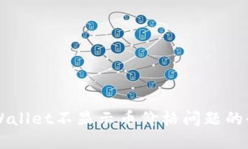解决TPWallet不显示币价格问题的全面指南