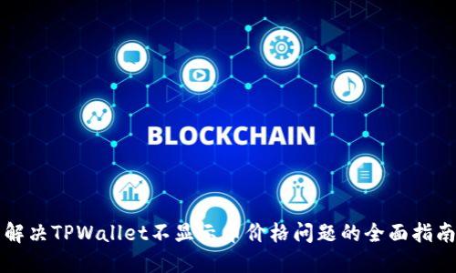 解决TPWallet不显示币价格问题的全面指南
