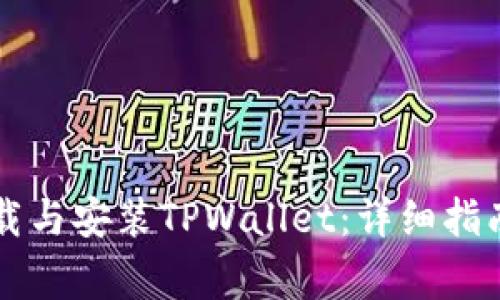 苹果手机如何下载与安装TPWallet：详细指南与常见问题解析