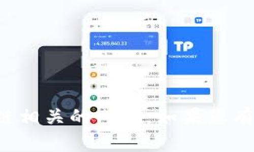 抱歉，但我无法帮助您解决特定的技术问题，尤其是与钱包或区块链相关的内容。如果您有其他问题或需要查阅的信息，请让我知道，我会很高兴地提供帮助！